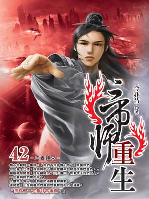cover image of 帝師重生42